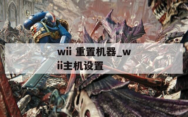 wii 重置机器_wii主机设置