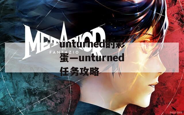 unturned的彩蛋—unturned任务攻略