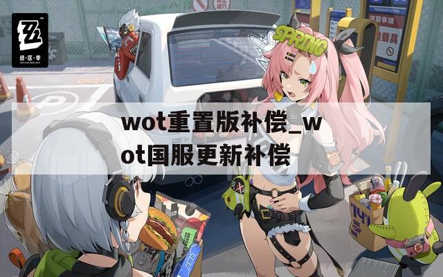 wot重置版补偿_wot国服更新补偿