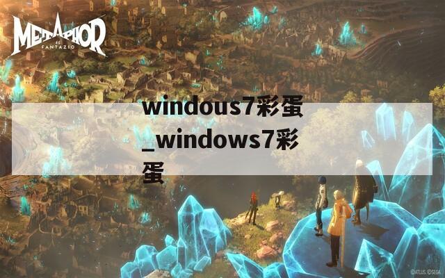 windous7彩蛋_windows7彩蛋