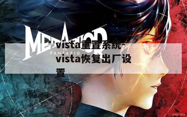 vista重置系统-vista恢复出厂设置