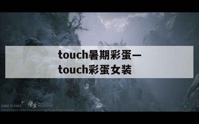 touch暑期彩蛋—touch彩蛋女装