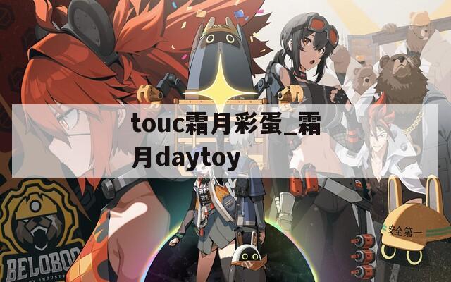 touc霜月彩蛋_霜月daytoy