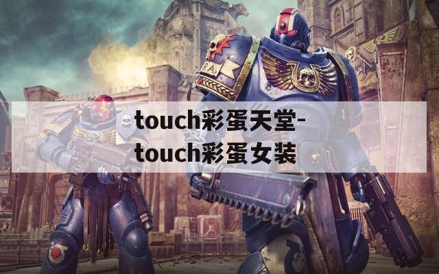 touch彩蛋天堂-touch彩蛋女装