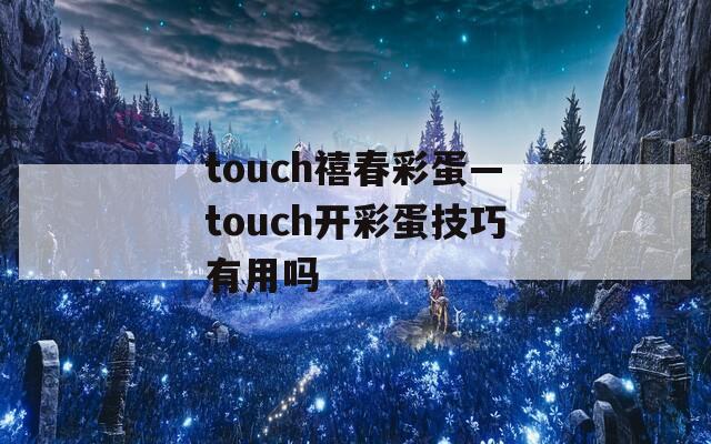 touch禧春彩蛋—touch开彩蛋技巧有用吗