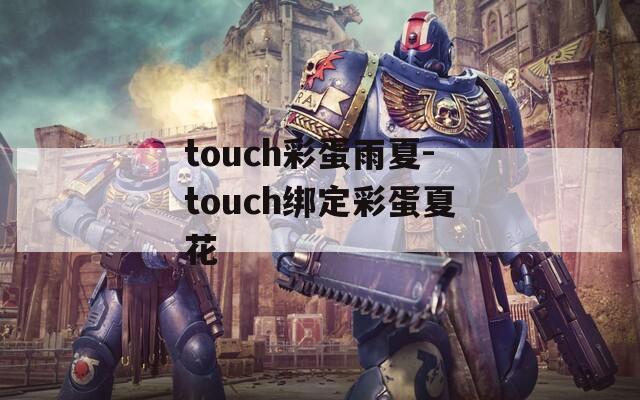 touch彩蛋雨夏-touch绑定彩蛋夏花