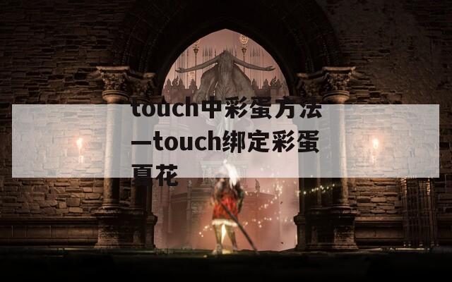 touch中彩蛋方法—touch绑定彩蛋夏花