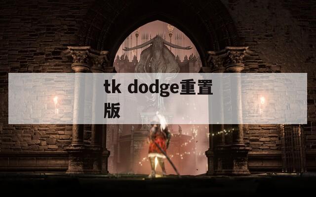 tk dodge重置版