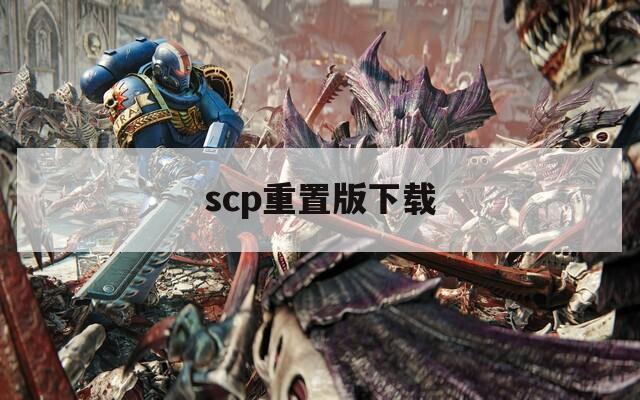 scp重置版下载