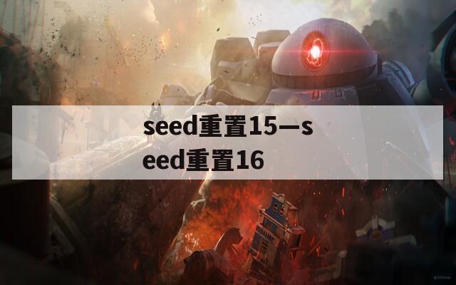 seed重置15—seed重置16