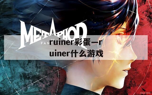 ruiner彩蛋—ruiner什么游戏