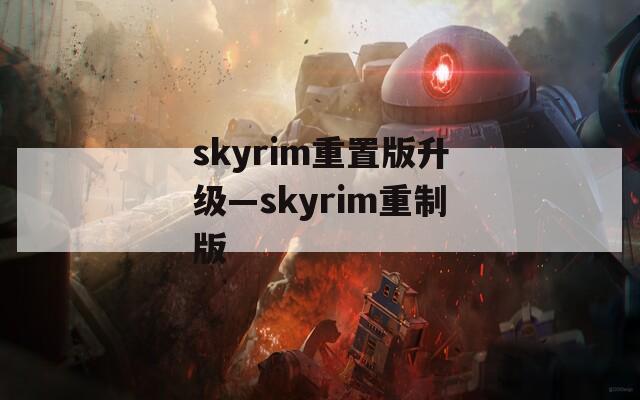 skyrim重置版升级—skyrim重制版