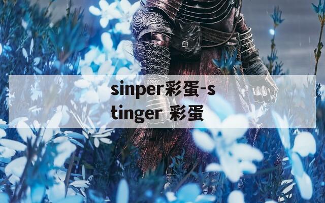 sinper彩蛋-stinger 彩蛋