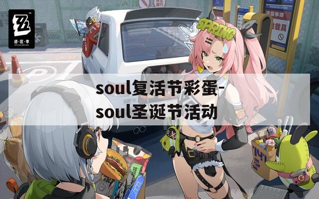 soul复活节彩蛋-soul圣诞节活动