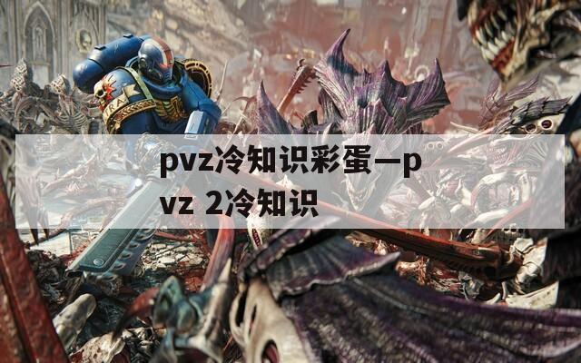 pvz冷知识彩蛋—pvz 2冷知识