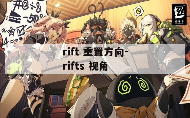 rift 重置方向-rifts 视角