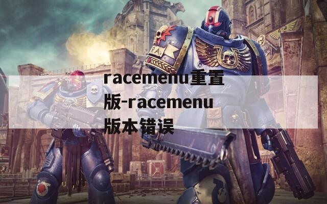 racemenu重置版-racemenu版本错误