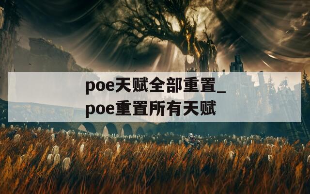 poe天赋全部重置_poe重置所有天赋