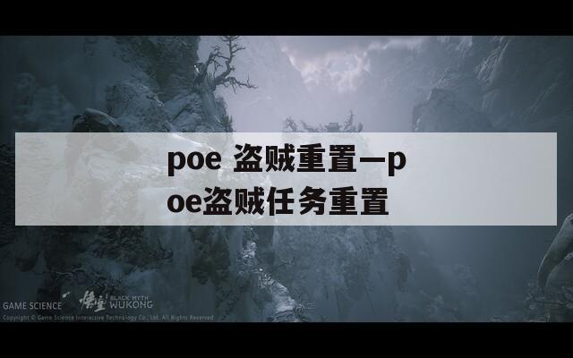 poe 盗贼重置—poe盗贼任务重置