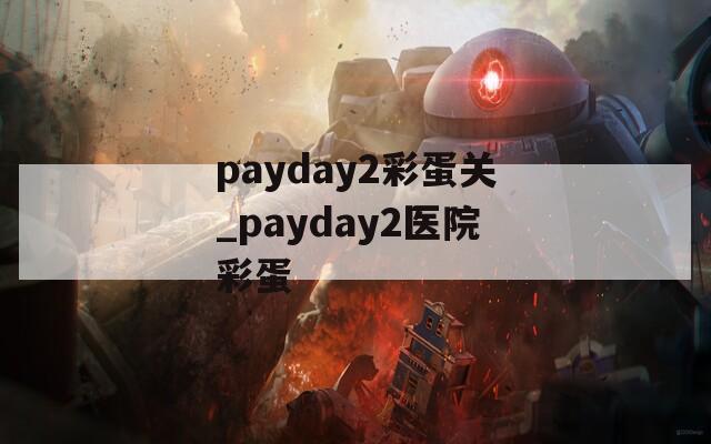 payday2彩蛋关_payday2医院彩蛋