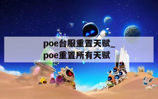 poe台服重置天赋_poe重置所有天赋