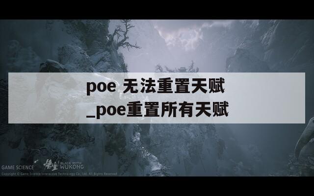 poe 无法重置天赋_poe重置所有天赋