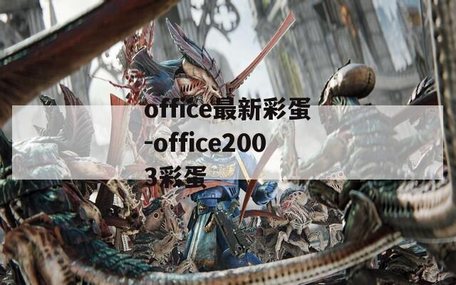 office最新彩蛋-office2003彩蛋