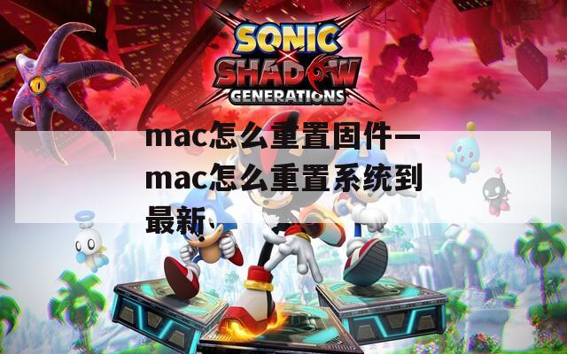 mac怎么重置固件—mac怎么重置系统到最新