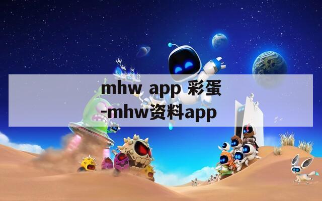 mhw app 彩蛋-mhw资料app