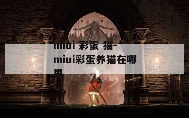 miui 彩蛋 猫-miui彩蛋养猫在哪里