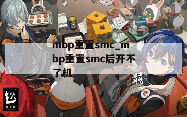 mbp重置smc_mbp重置smc后开不了机