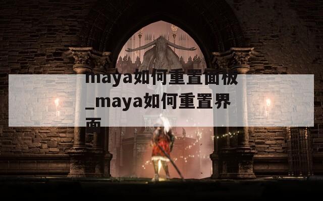 maya如何重置面板_maya如何重置界面