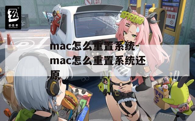 mac怎么重置系统-mac怎么重置系统还原