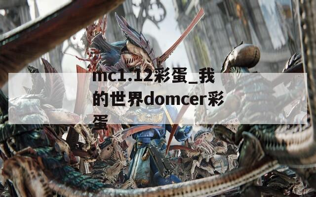 mc1.12彩蛋_我的世界domcer彩蛋