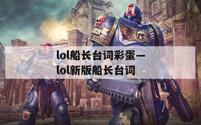 lol船长台词彩蛋—lol新版船长台词