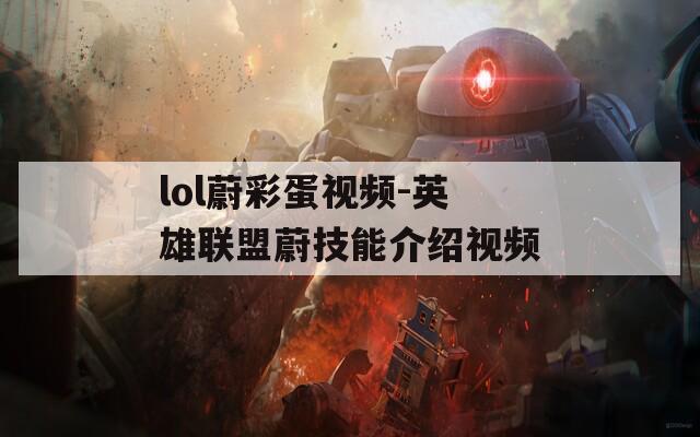 lol蔚彩蛋视频-英雄联盟蔚技能介绍视频