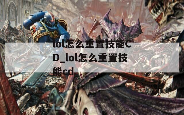 lol怎么重置技能CD_lol怎么重置技能cd