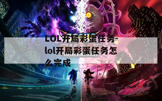 LOL开局彩蛋任务-lol开局彩蛋任务怎么完成