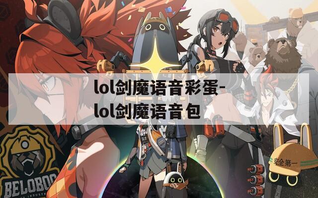 lol剑魔语音彩蛋-lol剑魔语音包