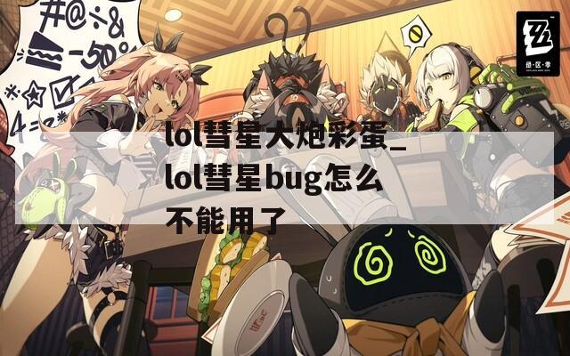 lol彗星大炮彩蛋_lol彗星bug怎么不能用了