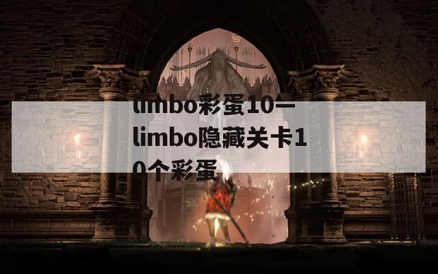 limbo彩蛋10—limbo隐藏关卡10个彩蛋