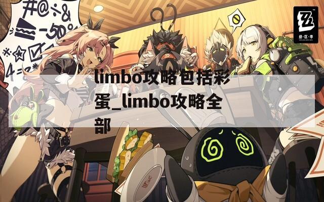 limbo攻略包括彩蛋_limbo攻略全部