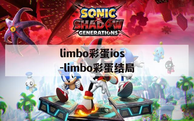 limbo彩蛋ios-limbo彩蛋结局