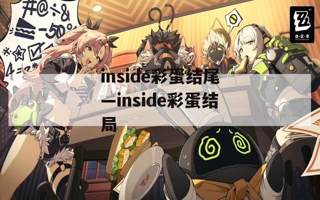 inside彩蛋结尾—inside彩蛋结局