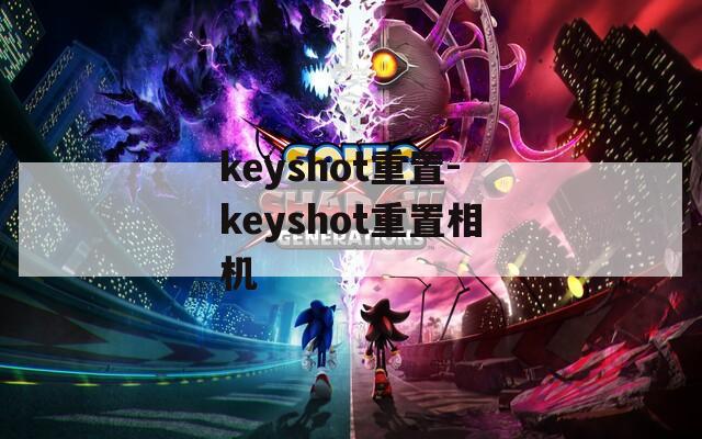 keyshot重置-keyshot重置相机