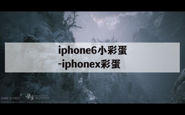 iphone6小彩蛋-iphonex彩蛋