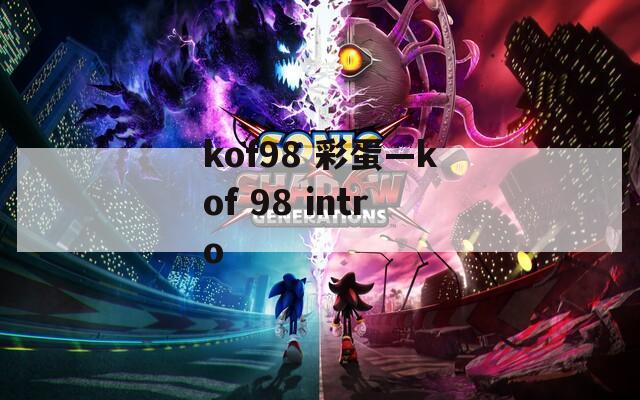 kof98 彩蛋—kof 98 intro