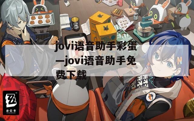 jovi语音助手彩蛋—jovi语音助手免费下载