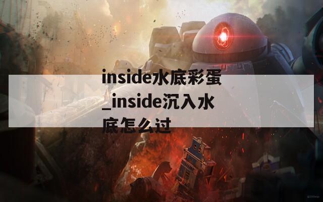 inside水底彩蛋_inside沉入水底怎么过