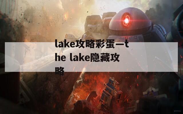 lake攻略彩蛋—the lake隐藏攻略